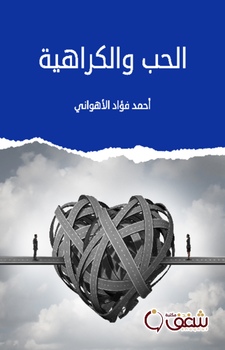 كتاب الحب والكراهية ، طبعة مؤسسة هنداوي للمؤلف أحمد فؤاد الأهواني
